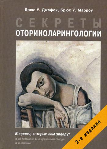 фото Книга секреты оториноларингологии, 2 -е изд, бином