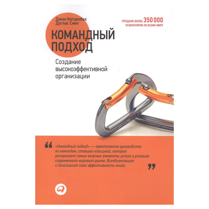 фото Книга командный подход: создание высокоэффективной организации альпина паблишер