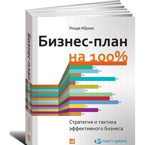 фото Книга бизнес-план на 100%: стратегия и тактика эффективного бизнеса альпина паблишер