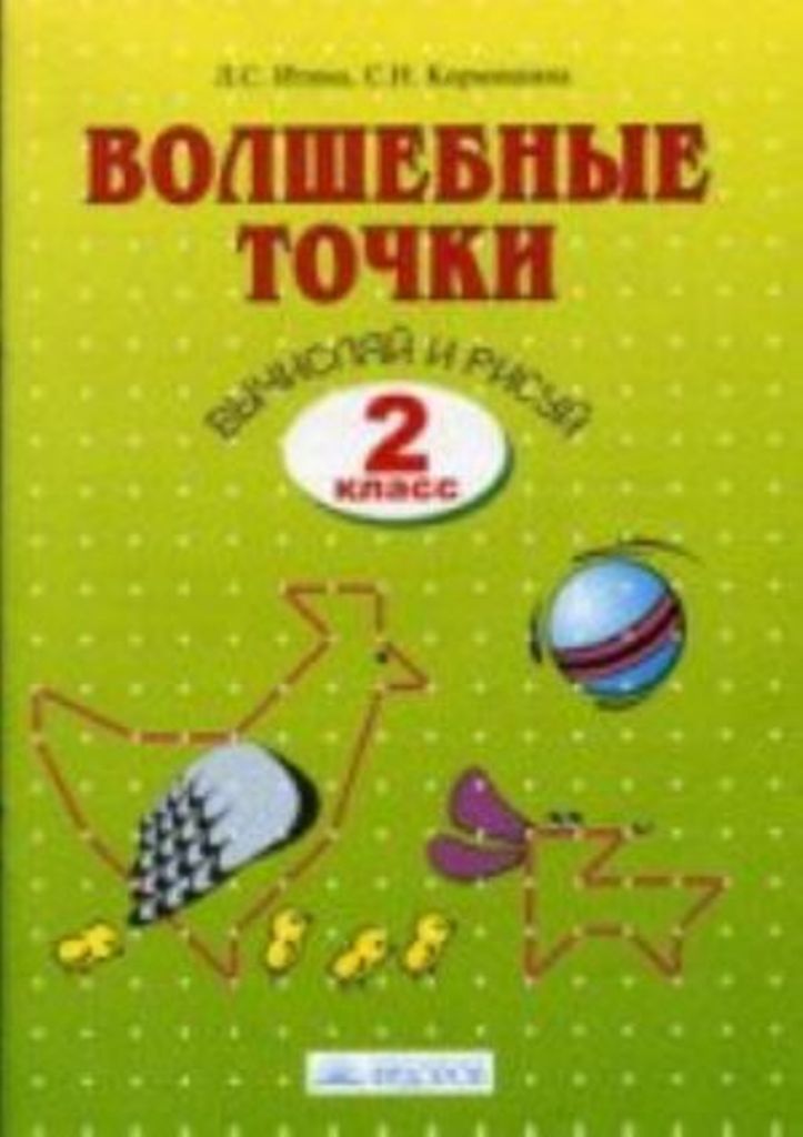 

Тетрадь рабочая волшебные точки, вычисляй и рисуй: для 2 класса 6-е издан