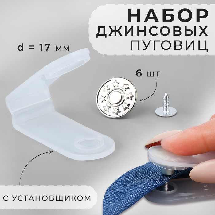 

Набор джинсовых пуговиц Арт Узор 17 мм, 6 шт, с установщиком, цвет серебряный, 2шт.