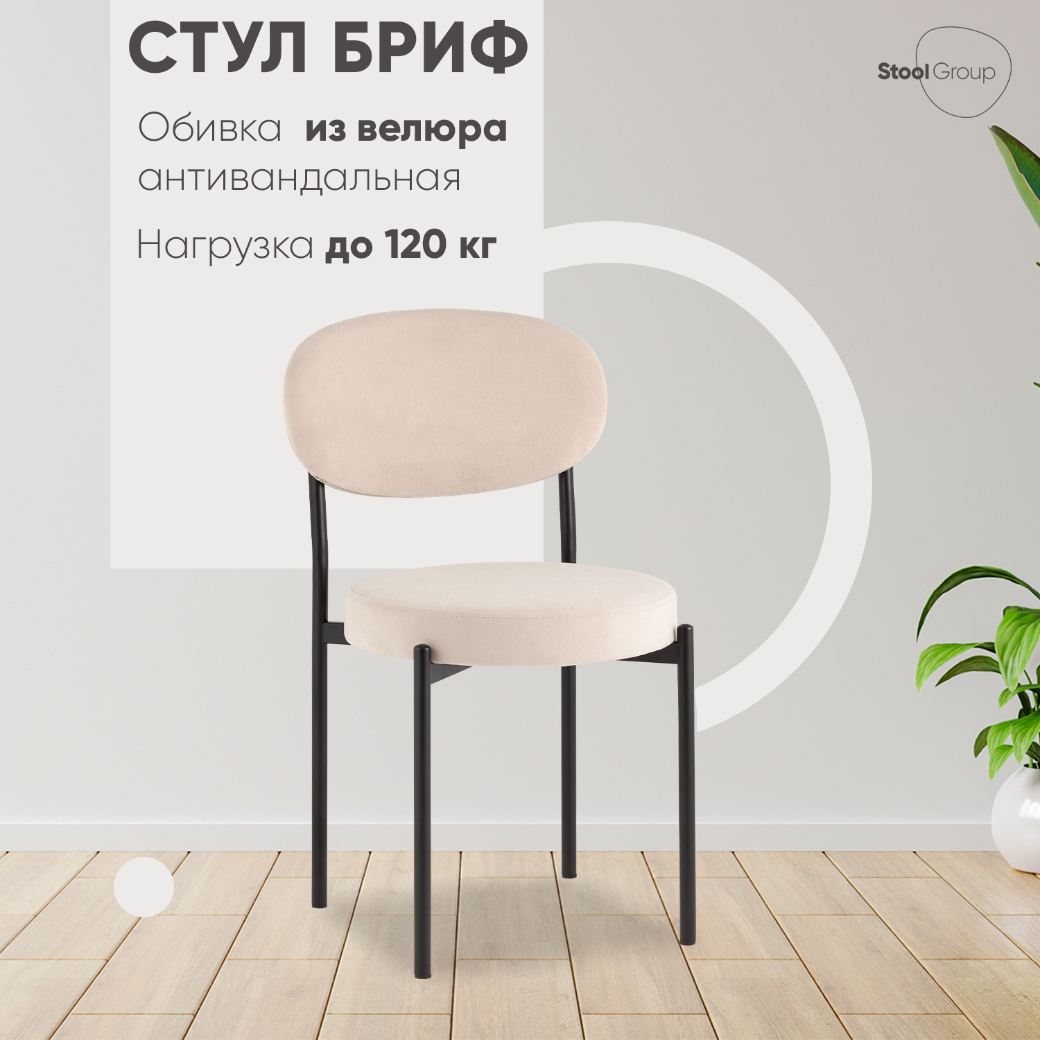 

Стул для кухни Stool Group Бриф SN велюр бежевый, Бриф SN