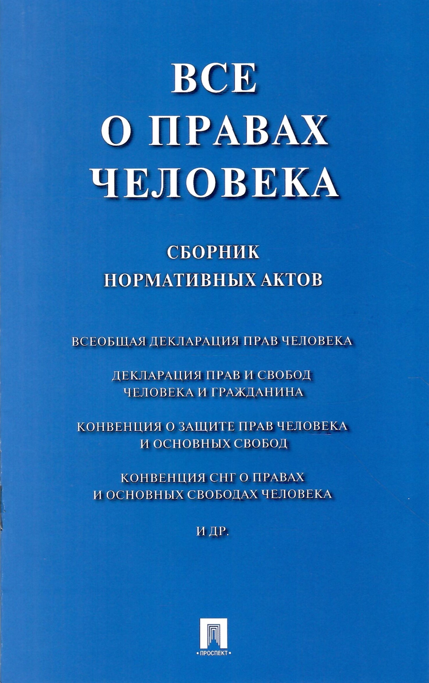 

Все о правах человека Сборник нормативных актов