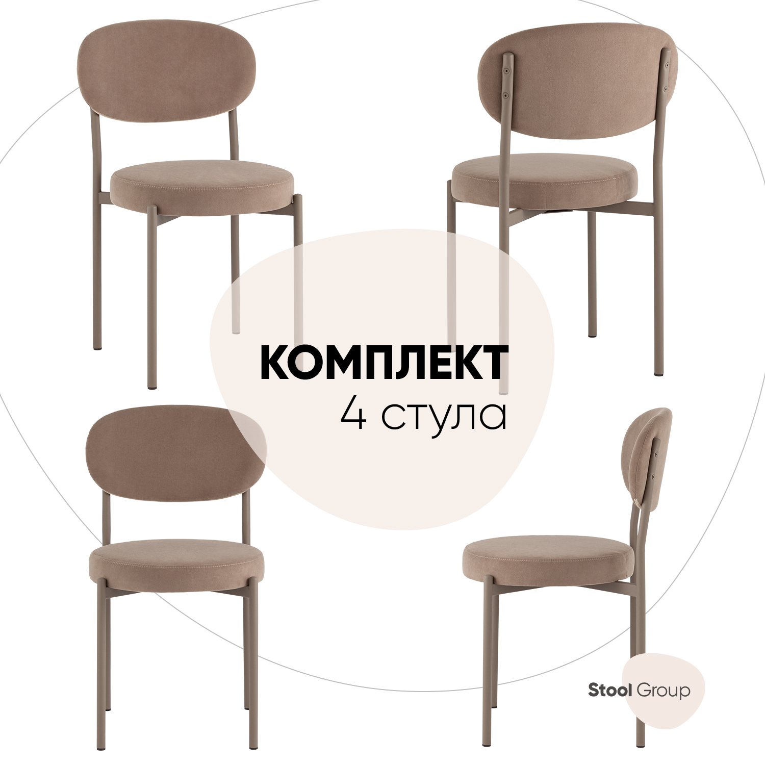 

Стулья для кухни Stool Group Бриф SN 4 шт, велюр капучино, Бриф SN