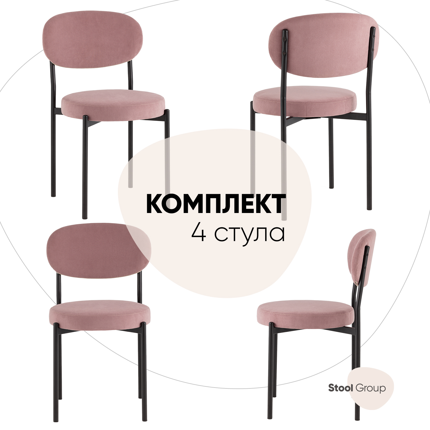 

Стулья для кухни Stool Group Бриф SN 4 шт, велюр пыльно-розовый, Бриф SN