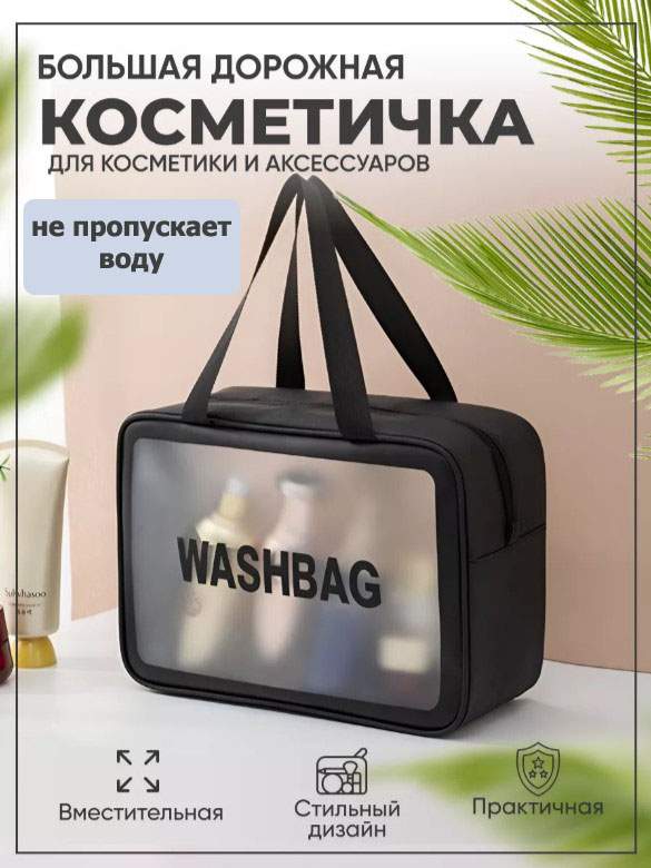 Косметичка унисекс BashExpo Washbag черная, 30х12х21 см