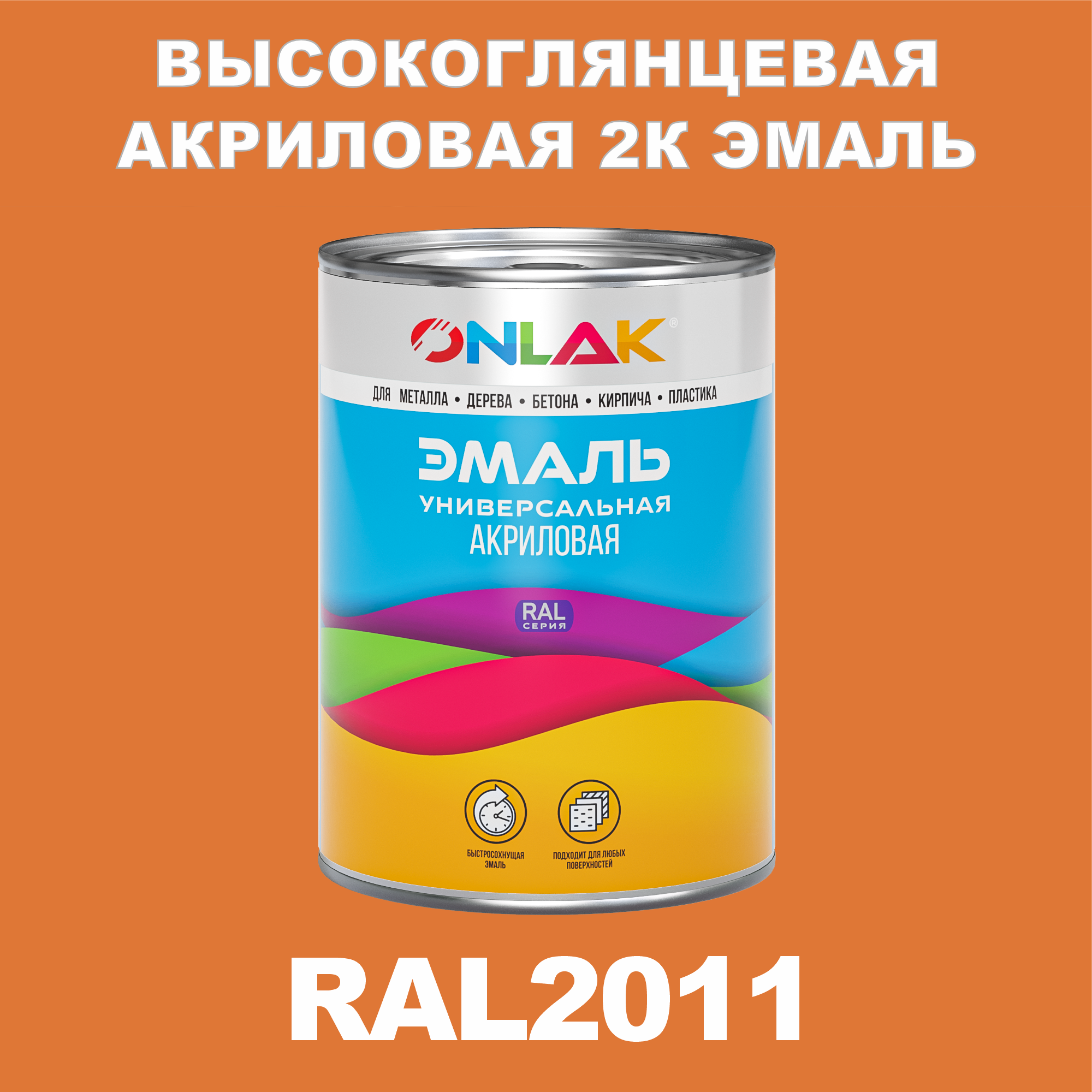 фото Эмаль onlak 2к ral2011 высокоглянцевая по металлу, ржавчине, дереву, бетону