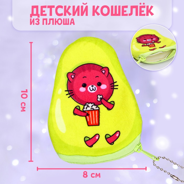 

Кошелёк «Котик с попкорном», в форме авокадо ,10 х 8 см
