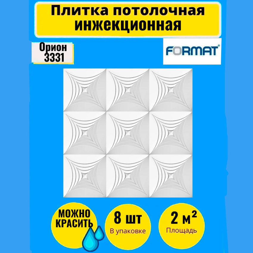 

Плитка потолочная FORMAT Орион 50см*50см 8 шт, 2 кв.м.3331, Белый, Плитка потолочная