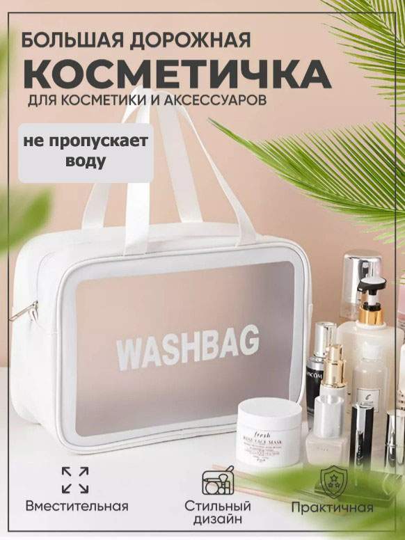 Косметичка женская BashExpo Washbag белая, 30х12х21 см