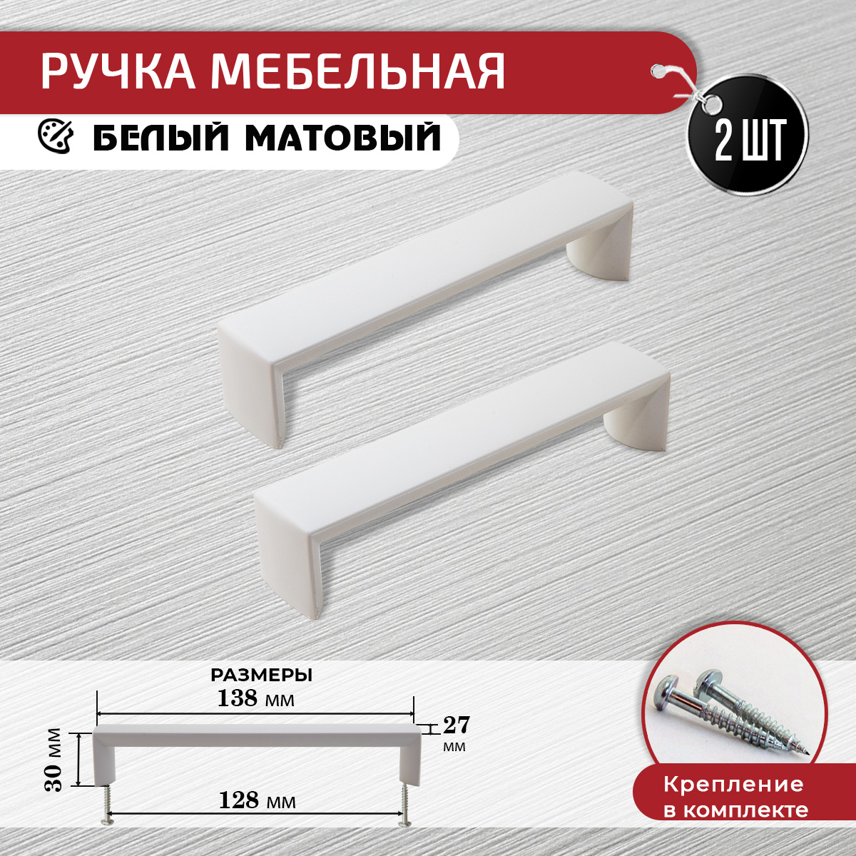

Ручка для мебели ARTENA, 2 шт + крепеж, 128 мм, белая матовая, Белый, 010-C7