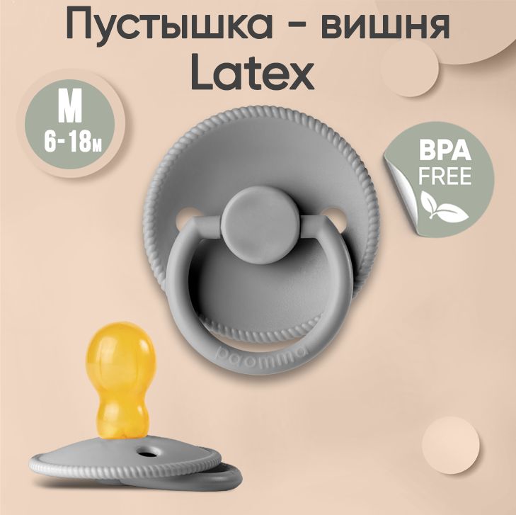 Пустышка Paomma с соской из натурального латекса М 6-18 мес Light grey