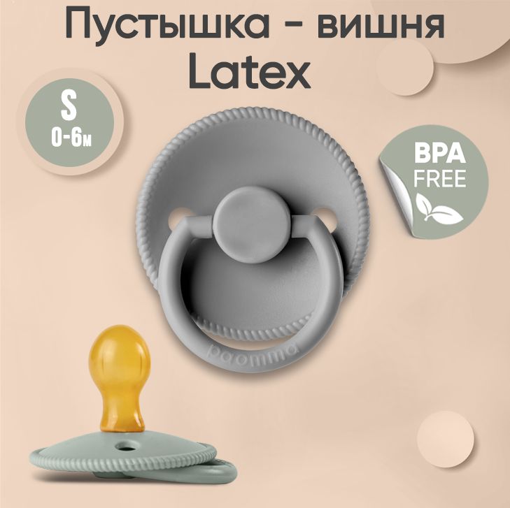 Пустышка Paomma с соской из натурального латекса S 0-6 мес Light grey