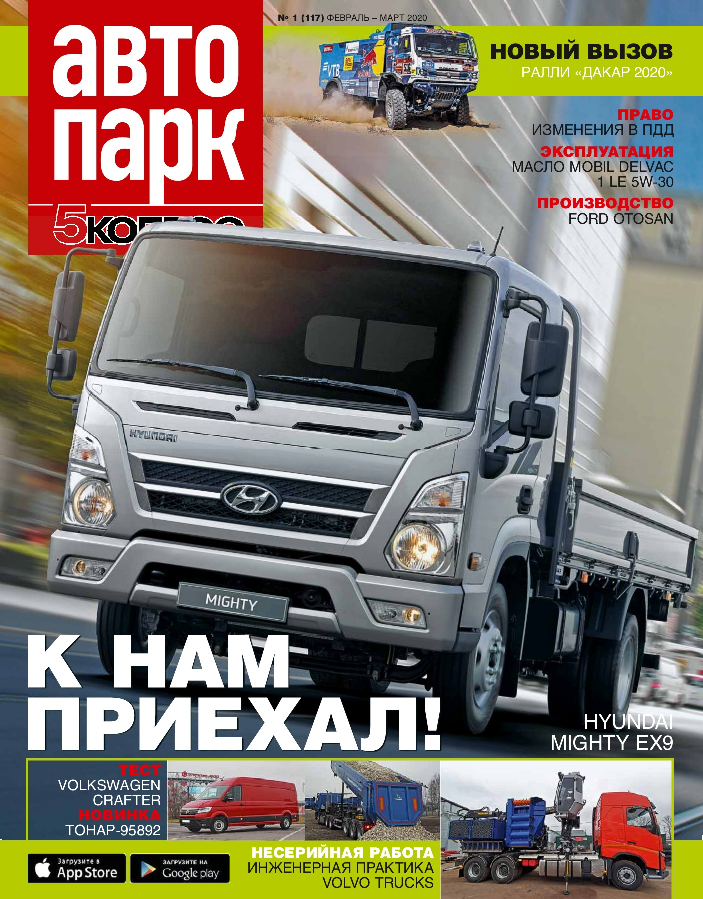 

Журнал 5 колесо Автопарк