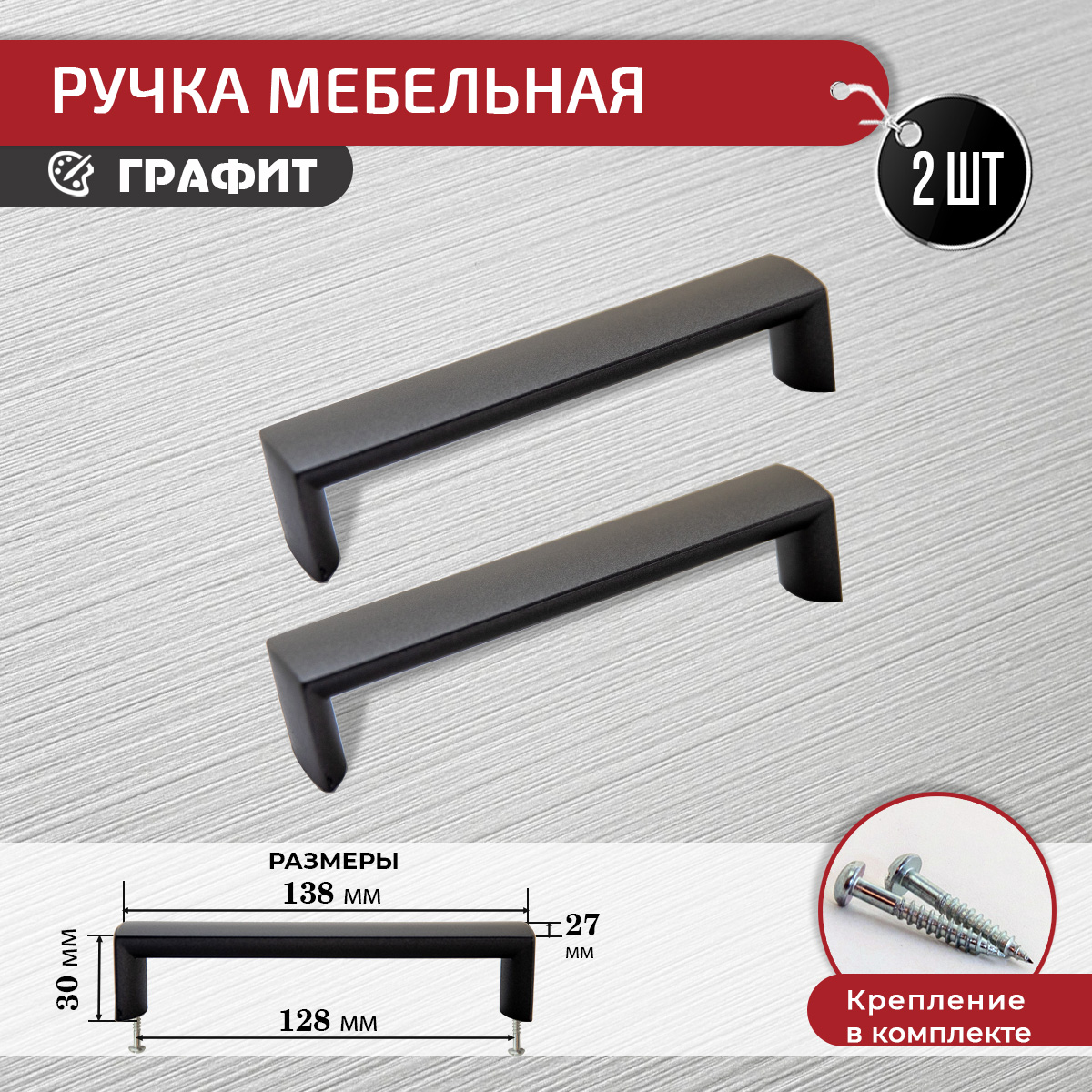 

Ручка-скоба для мебели Artena 128 мм, 2 шт, графит, Серый, 010-C7