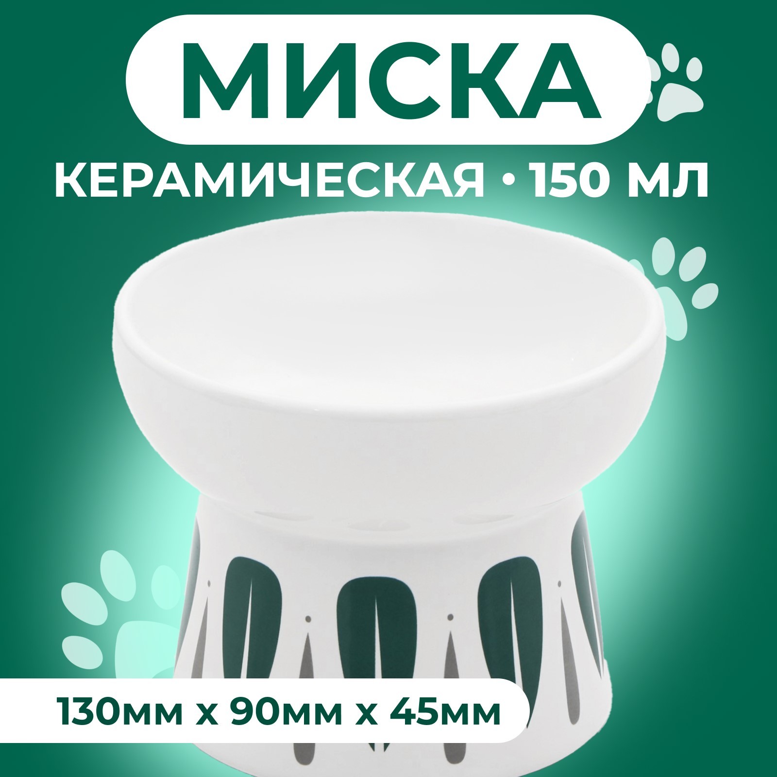 

Миска для кошек Пижон Листья, белая, керамика, 150 мл, 13 x 9 cм, Белый, Листья