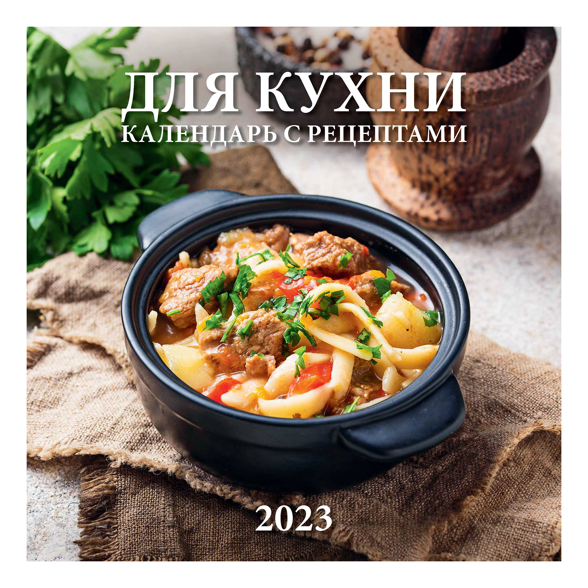 

Календарь настенный перекидной Для кухни Календарь с рецептами 2023 год 285 х 285 мм