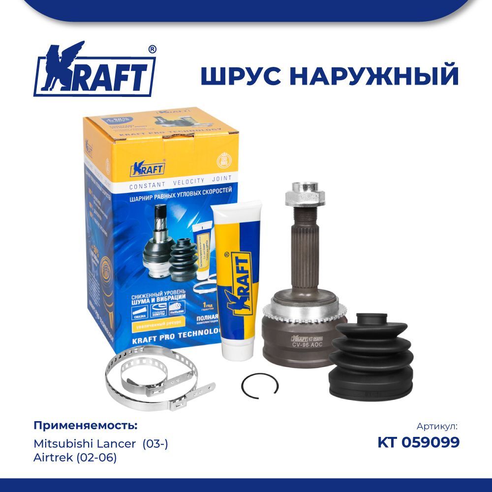 

ШРУС наружный для а/м Mitsubishi Lancer 2.0 (03-), Airtrek 2.0-2.4 (02-06) KRAFT KT 059099