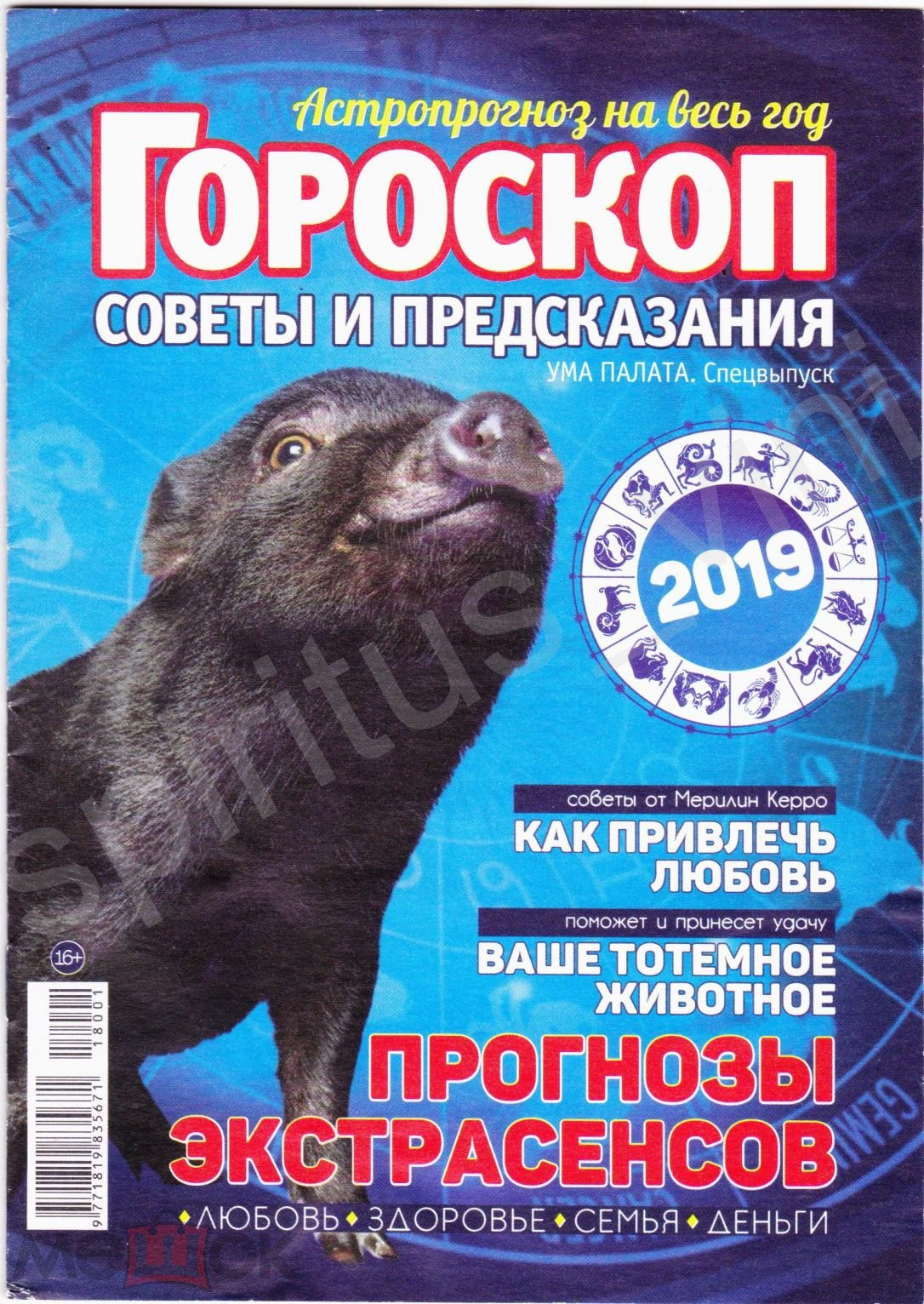 

Журнал Ума Палата спецвыпуск с календарем 2019 г.