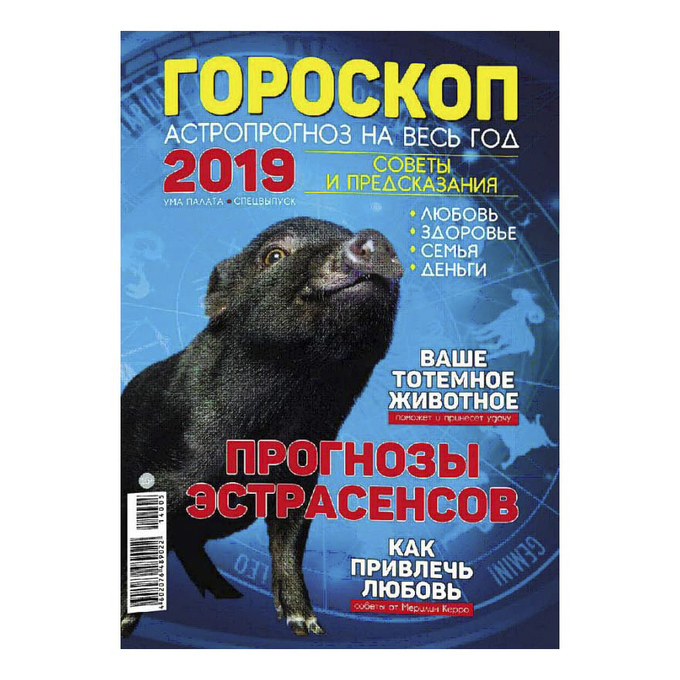 

Журнал Ума Палата спецвыпуск с календарем 2019 г.