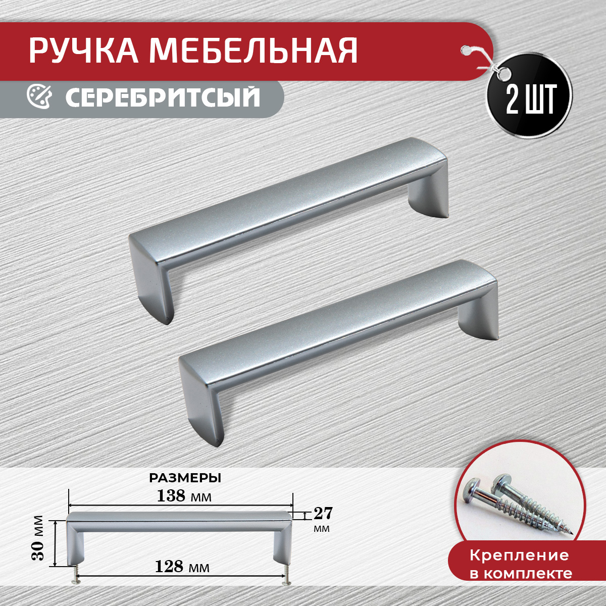 

Ручка-скоба для мебели Artena 128 мм, 2 шт, серебристый, 010-C7