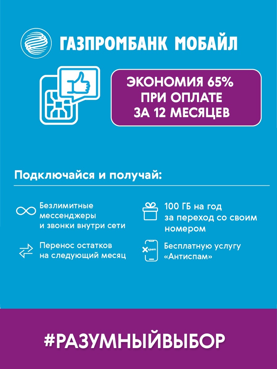 

Сим карта Газпромбанк Мобайл 300 руб 65% Москва и МО, На связи