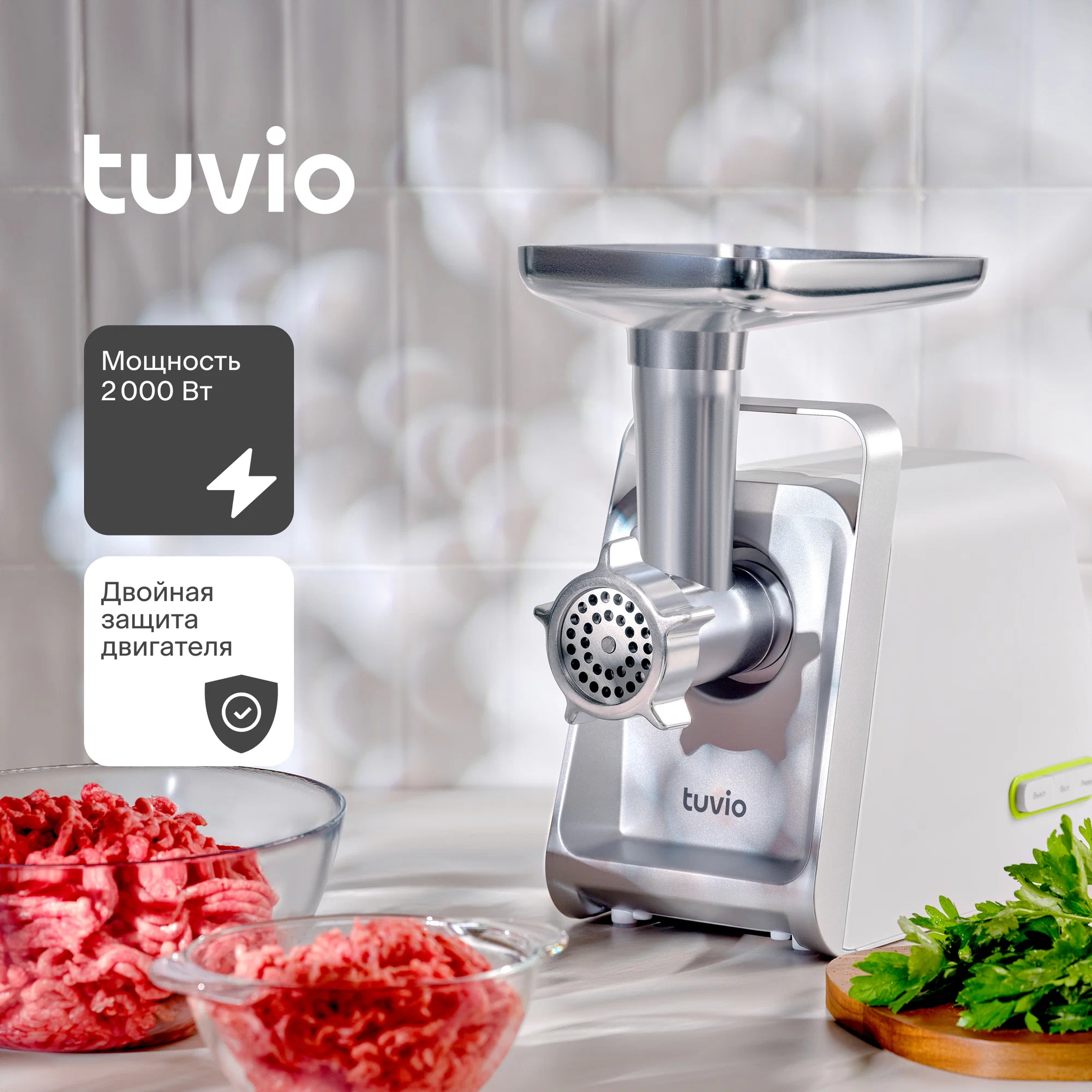 

Мясорубка с хранением насадок Tuvio TMG02PV, белая, TMG02PV