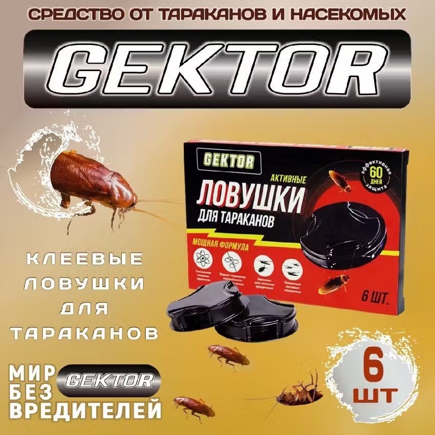 Диски-ловушки для тараканов Gektor 6 шт, 1 упаковка