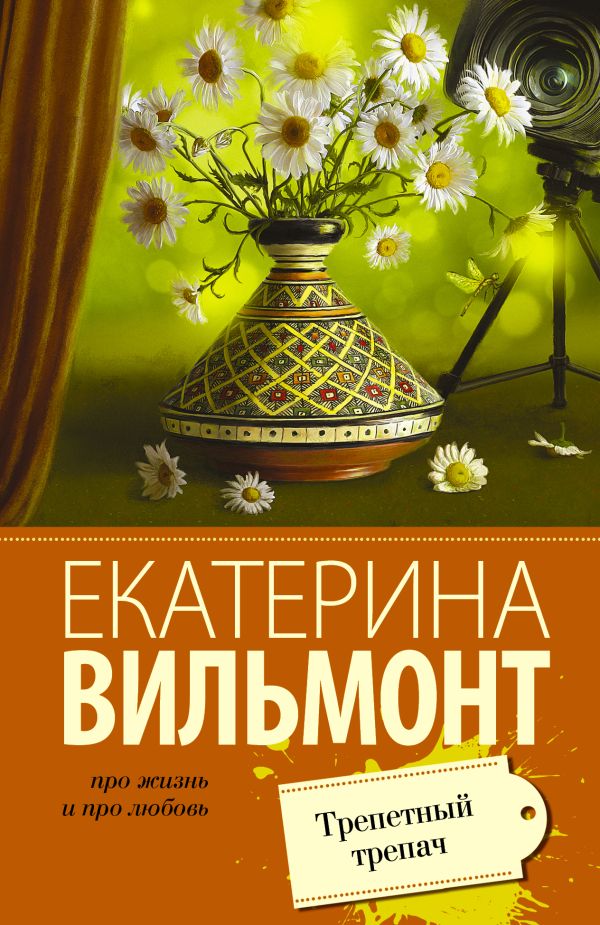 

Трепетный трепач Вильмонт Е.