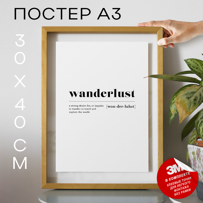 

Постер Wanderlust А3 DSP26033 30х40, рамка А3, DSP26033