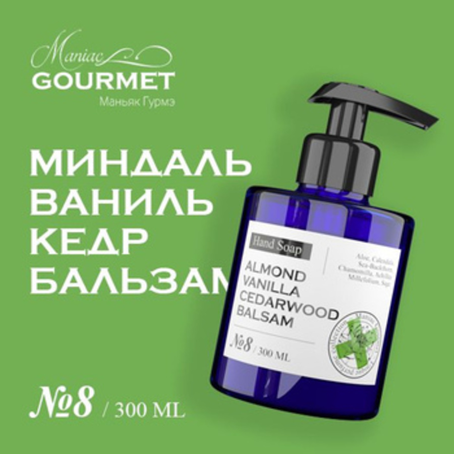Мыло жидкое парфюмированное Maniac Gourmet №8 Миндаль Ваниль Кедр Бальзам 300 мл
