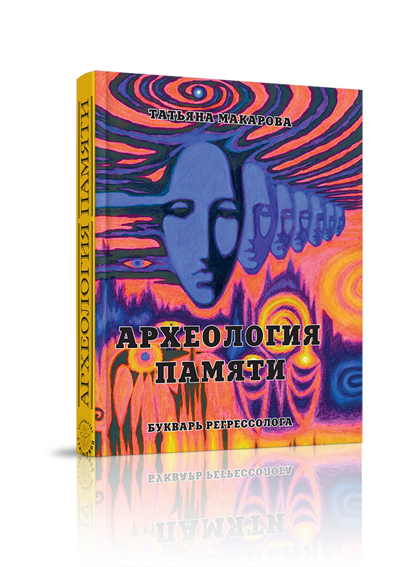 

Археология памяти, регрессология
