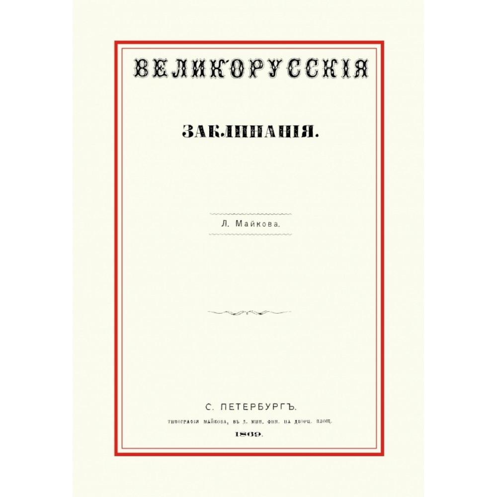 

Великорусские заклинания