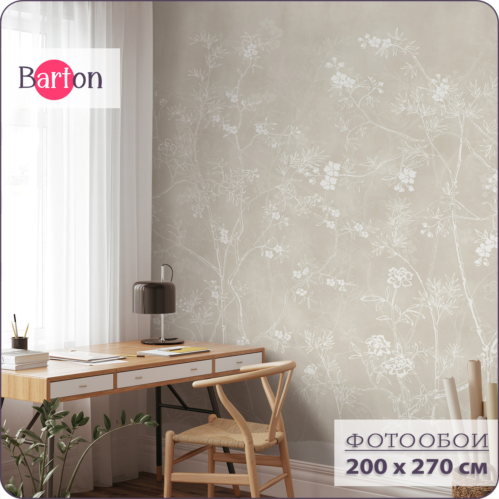 

Фотообои флизелиновые 3d Bartonwall Цветы Растения 200х270 см M21702-B, Бежевый, M217