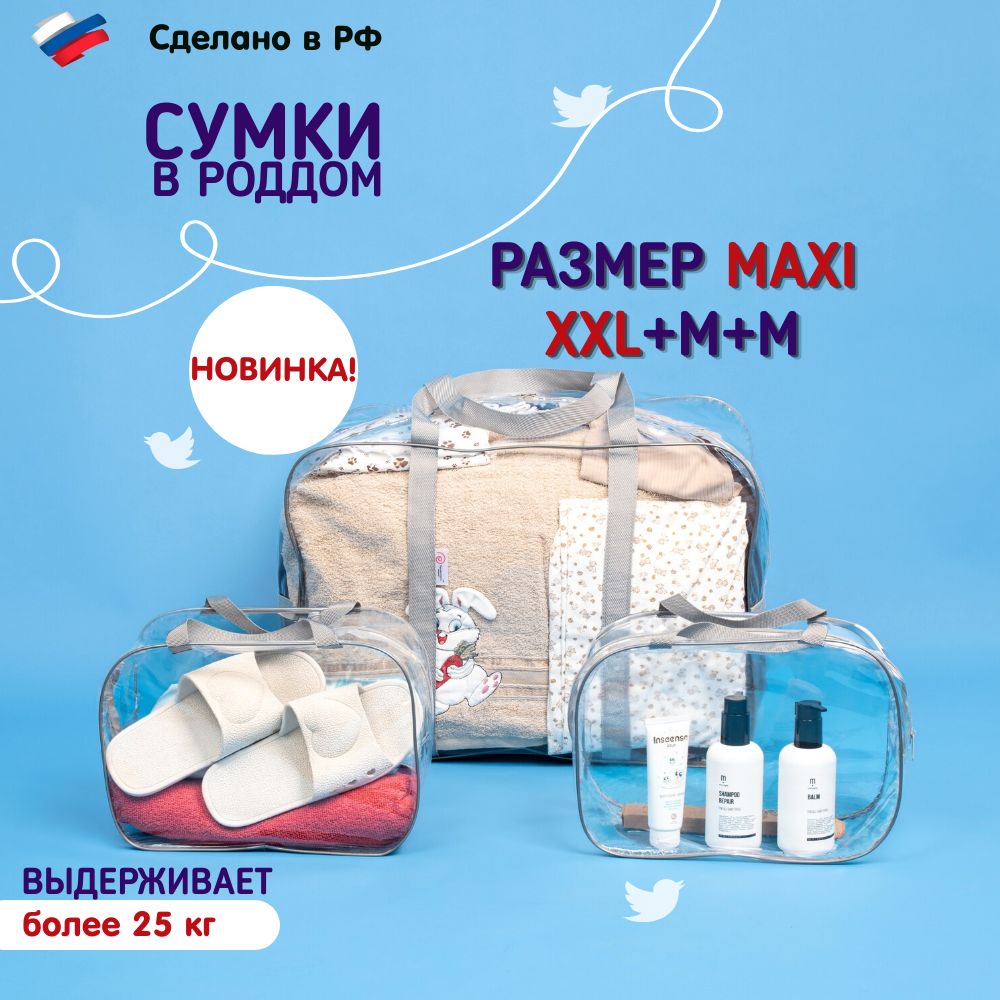 

Сумки в роддом Здравствуй Мама! большая сумка XXL + 2 средние, Серый, 100101_2(XXL+2 средние прозрачный серый)