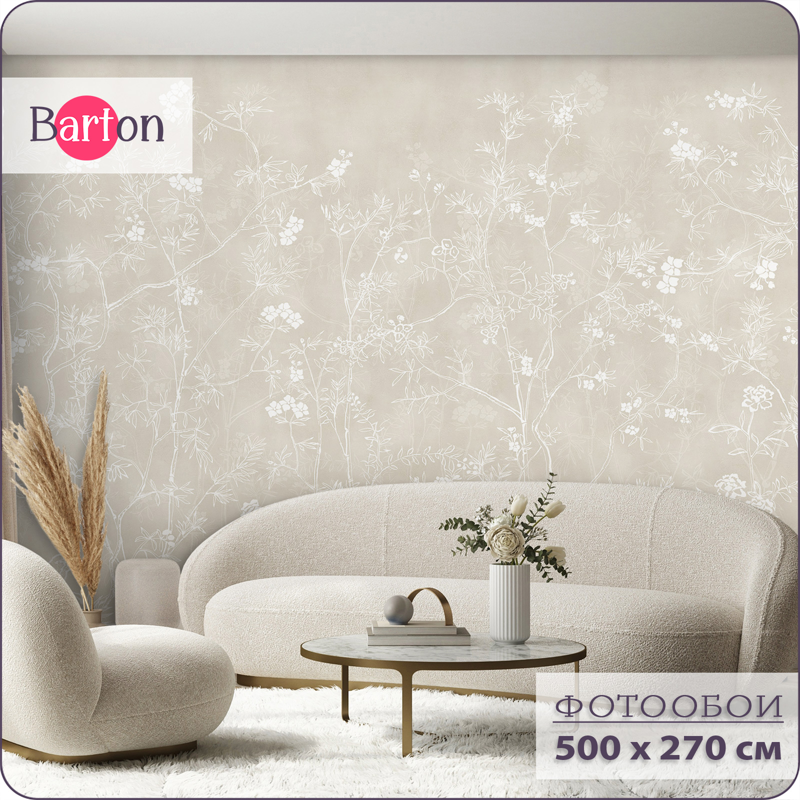 

Фотообои флизелиновые 3d Bartonwall Цветы Растения 500х270 см M21705-B, Бежевый, M217