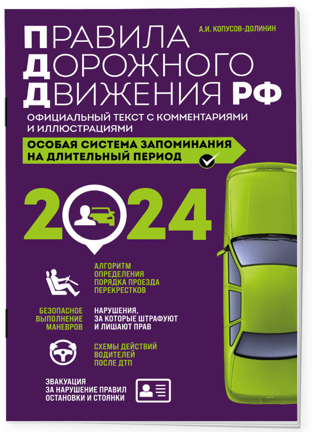 

Правила дорожного движения РФ с изм. 2024 г. с комментариями и иллюстрациями