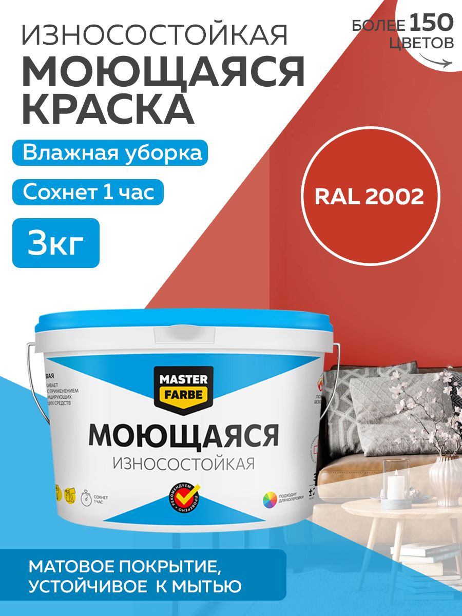 Краска MASTERFARBE акриловая моющаяся, цвет RAL 2002, 3 кг