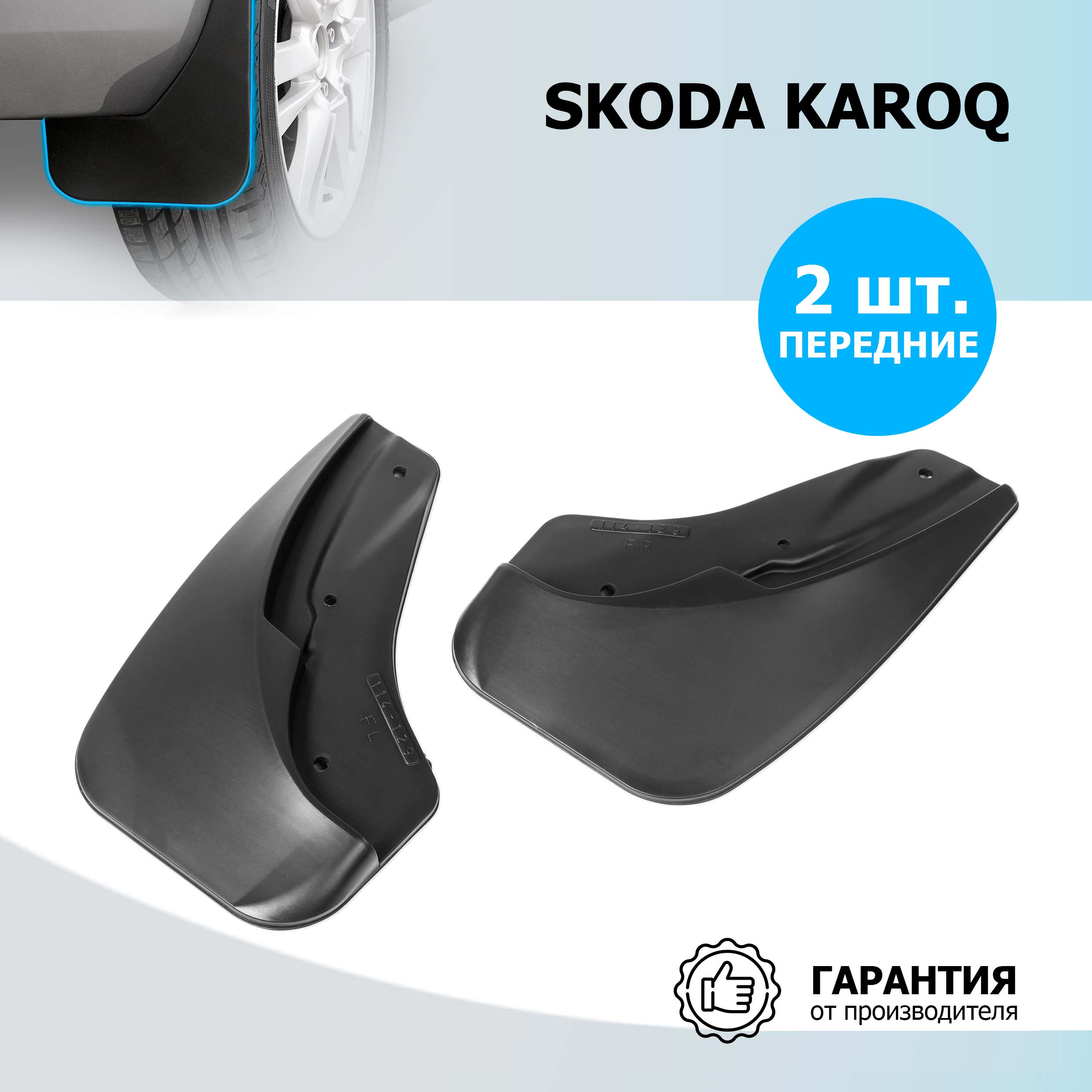 

Брызговики передние Rival для Skoda Karoq 2020-, полиуретан, 2 шт., с крепежом, 25106001