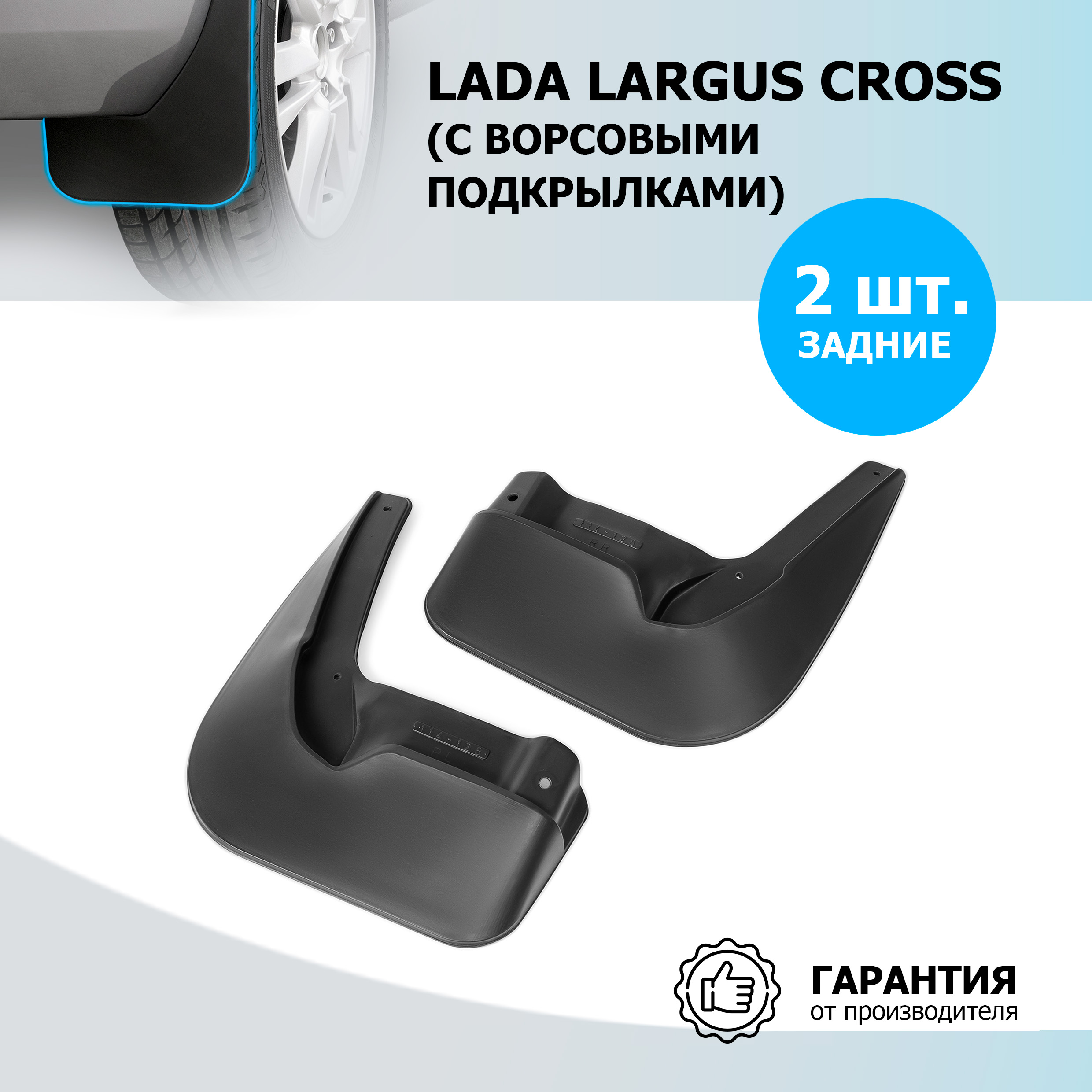 Брызговики задние Rival Lada Largus Cross SW (авто с ворсовыми подкрылк.) 19-21, 26003005