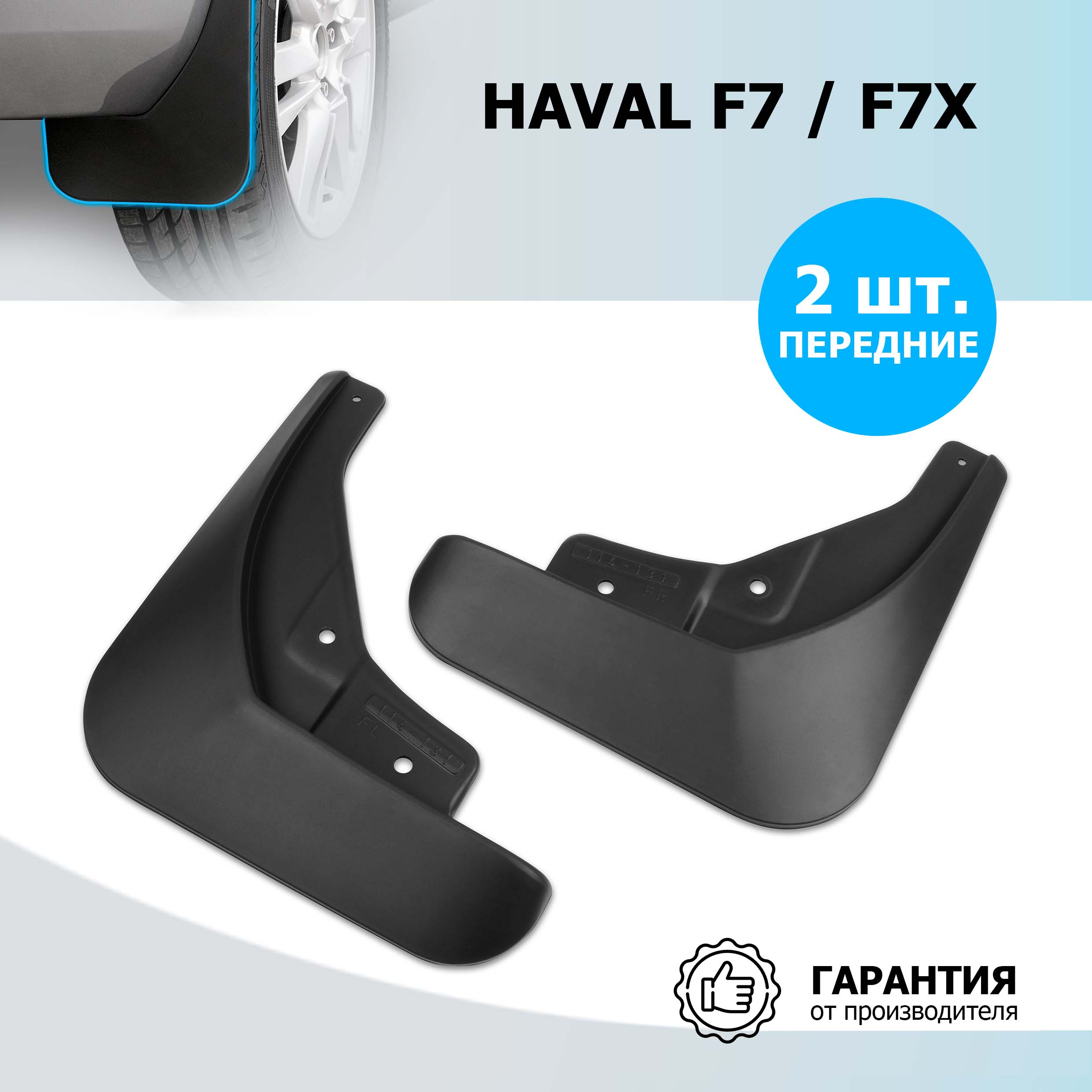 

Брызговики передние Rival Haval F7 2019-2022/F7x 2019-2022, ТЭП, 2 шт., 29403001