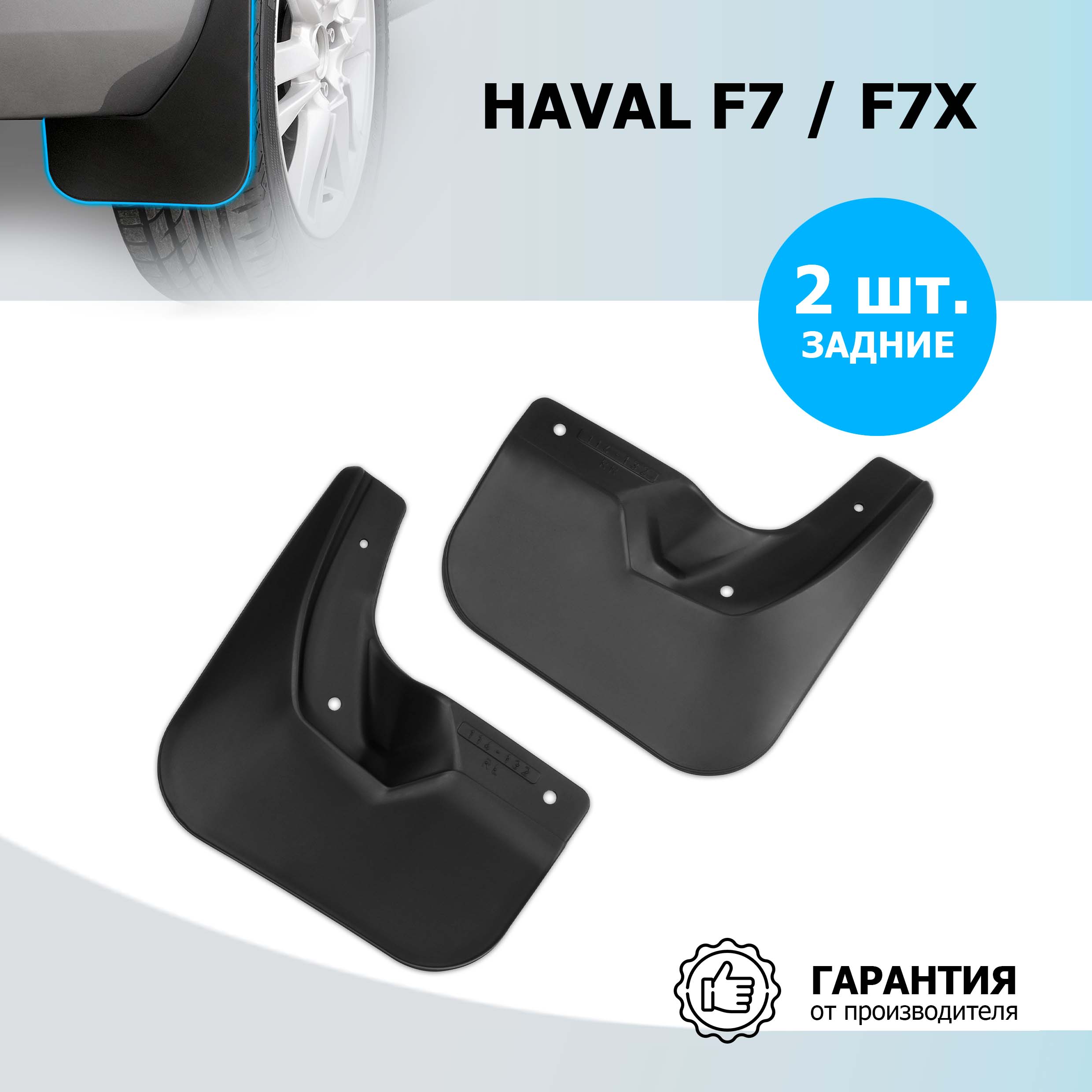 Брызговики задние Rival Haval F7 2019-2022/F7x 2019-2022, ТЭП, 2 шт., 29403002