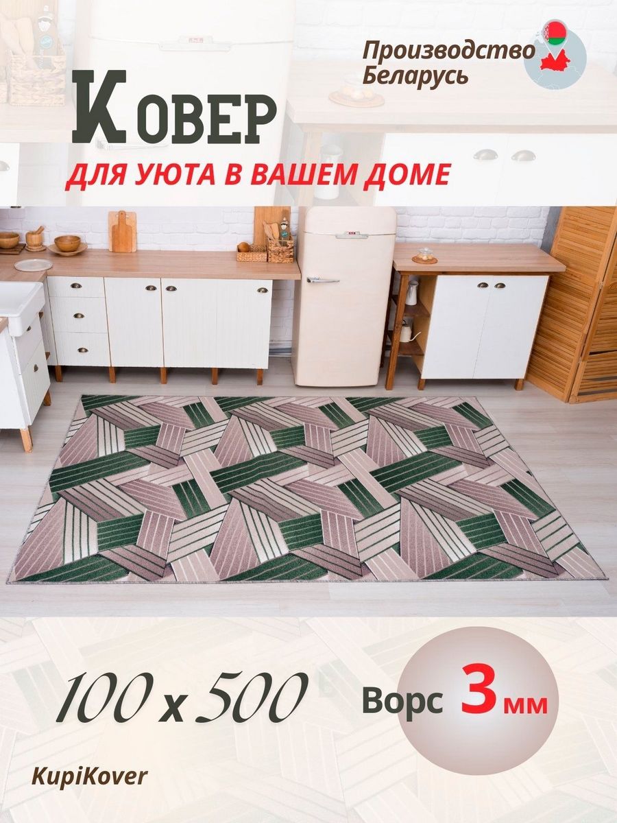 

Ковровая дорожка KupiKover 100х500, 1726_206