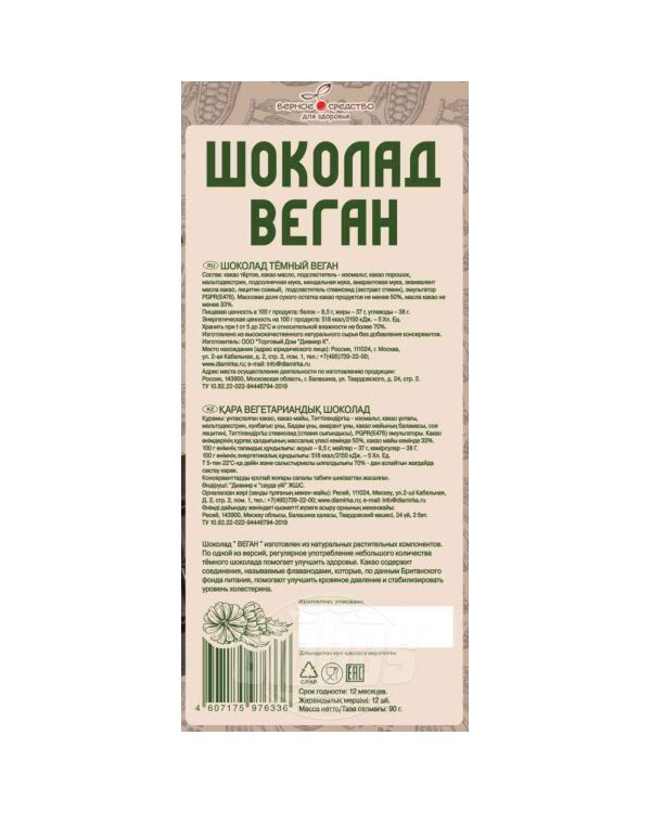 Шоколад Верное Средство Веган темный на изомальте со стевией 90 г