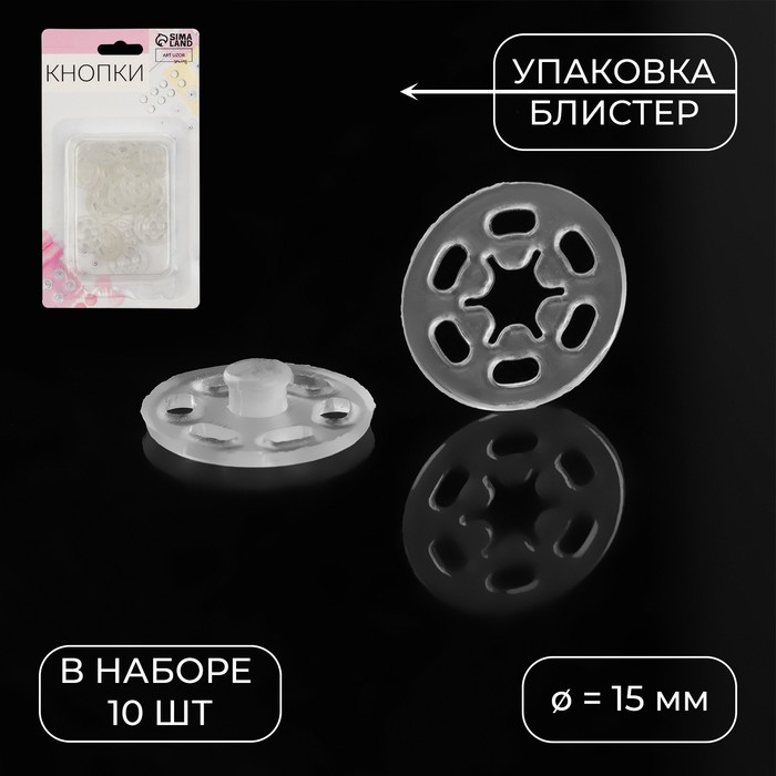 

Кнопки пришивные Арт Узор d = 15 мм, 10 шт, цвет прозрачный, 4шт.