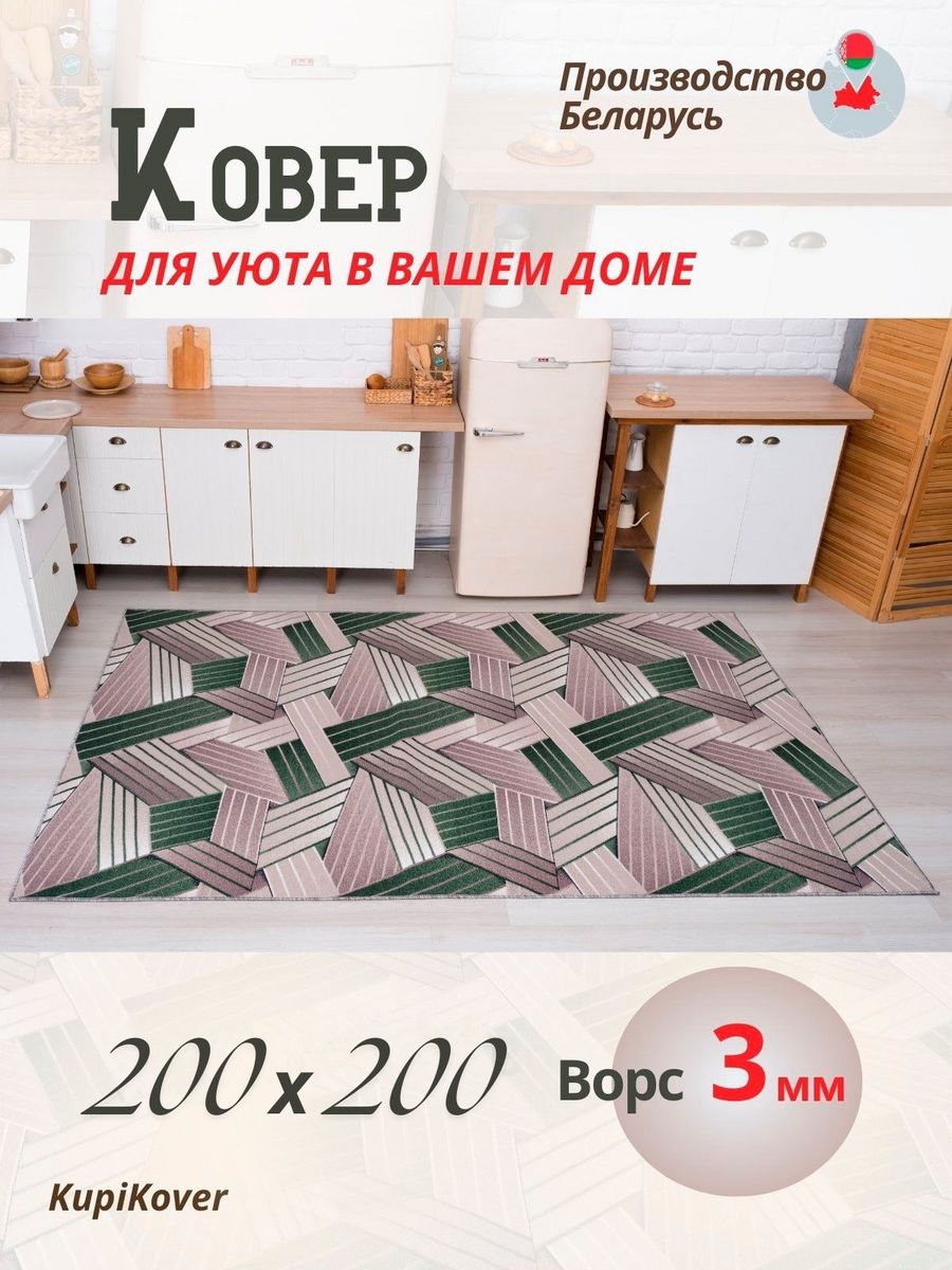 

Ковер KupiKover 200х200, 1726_206