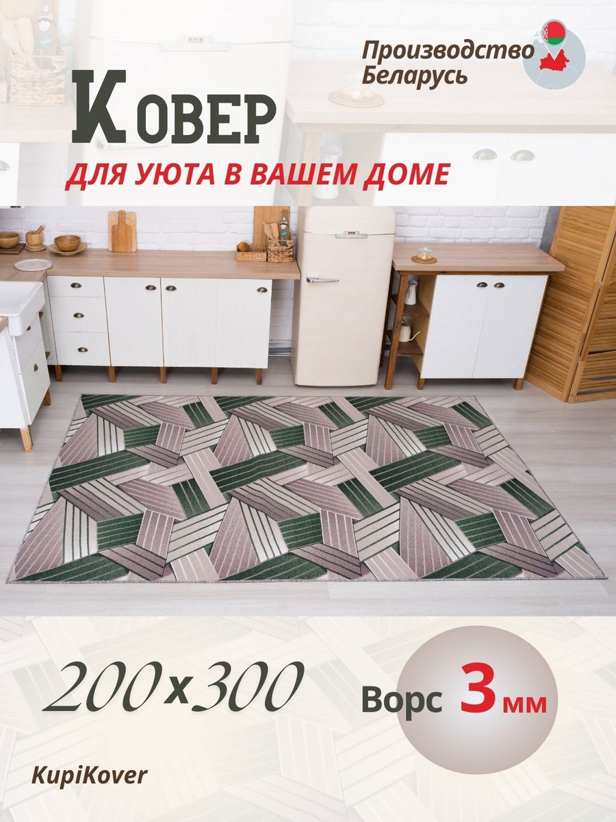 

Ковер KupiKover 200х300, 1726_206