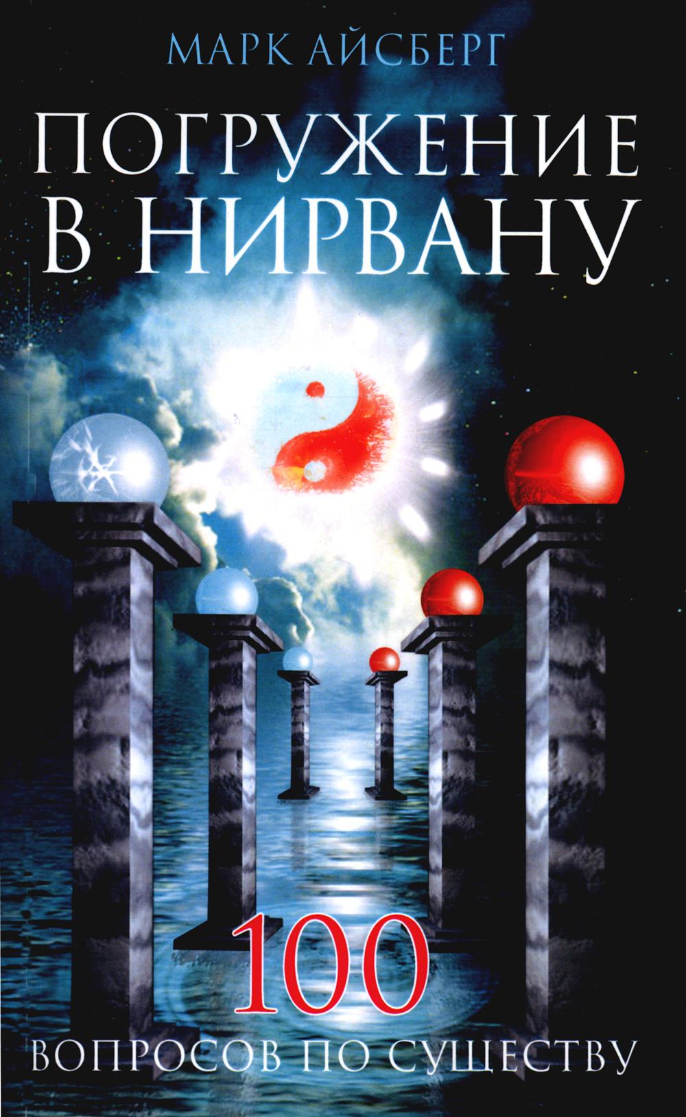 Погружение в Нирвану. Сто вопросов по существу 600014752584