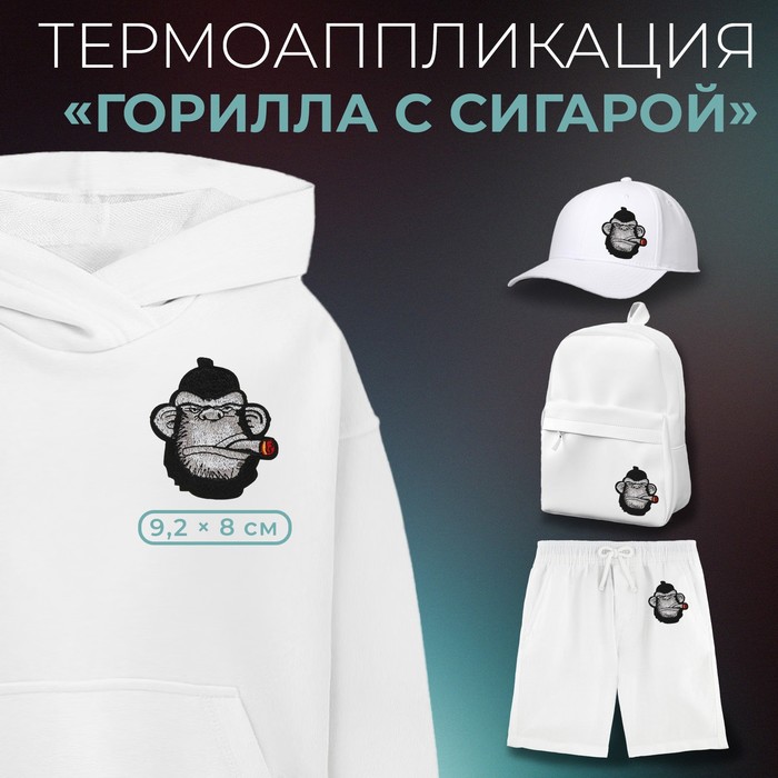 

Термоаппликация Арт Узор Горилла с сигарой, 9,2 x 8 см, цвет чёрный, 5шт., Черный