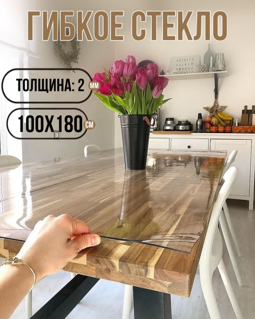 

Гибкое стекло на стол Моя Марка прозрачная прямоугольник 100х180 см Толщина 2мм, Прозрачный, мягкое стекло